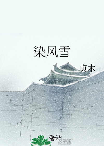染風雪