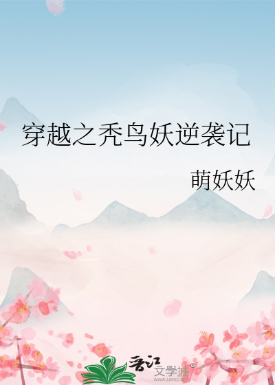 穿越之秃鳥妖逆襲記
