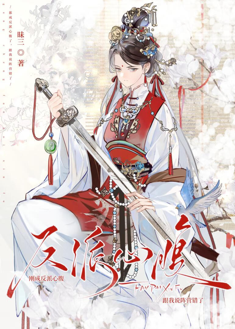 反派心腹，但主角陣營