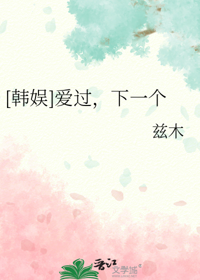 [韓娛]愛過，下一個