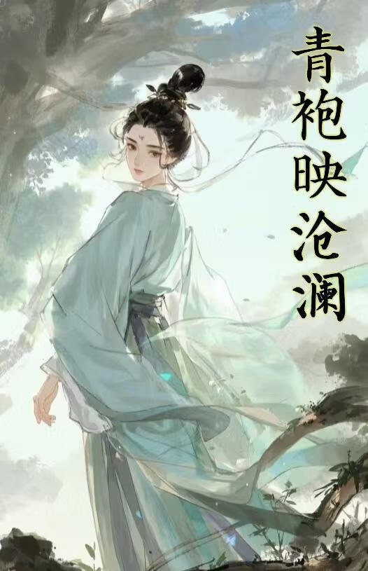青袍映滄瀾