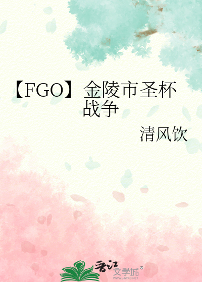 【FGO】金陵市聖杯戰争