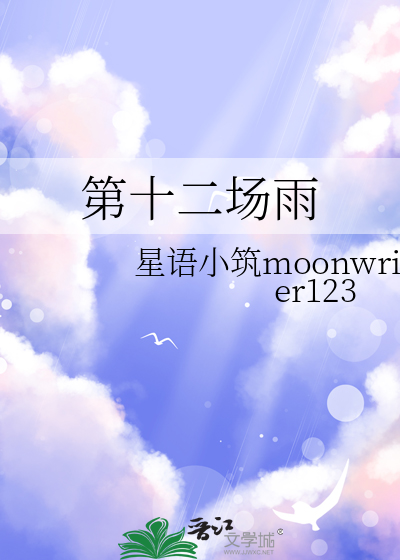 第十二場雨