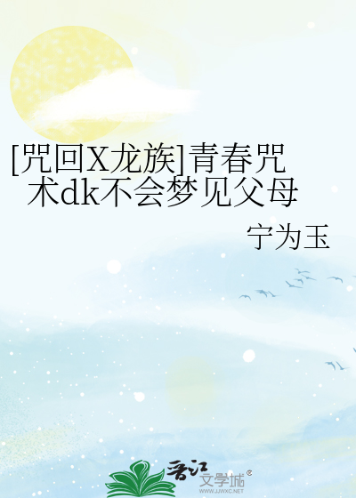 [咒回X龍族]青春咒術dk不會夢見父母