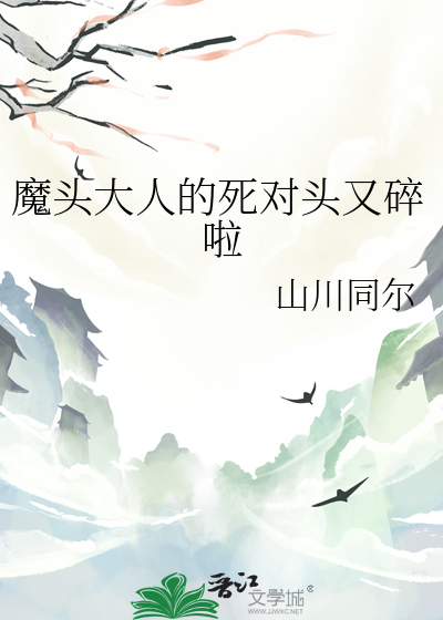 魔頭大人的死對頭又碎啦