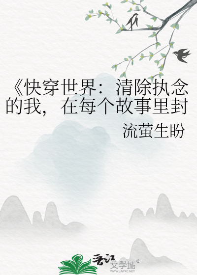 《快穿世界：清除執念的我，在每個故事裡封神
