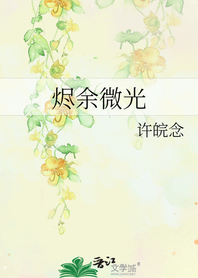 燼餘微光