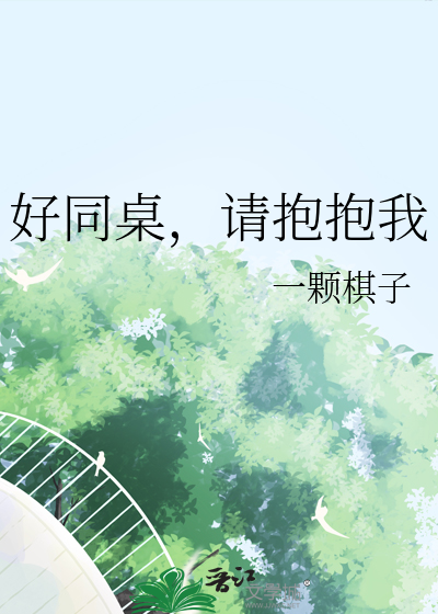 好同桌，請抱抱我