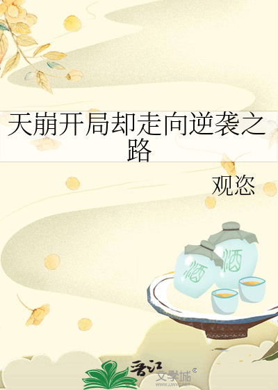 天崩開局卻走向逆襲之路