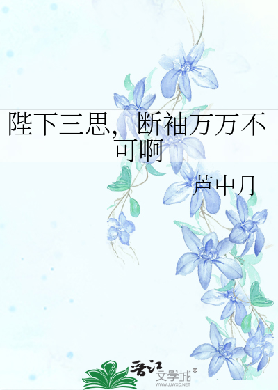 陛下三思，斷袖萬萬不可啊