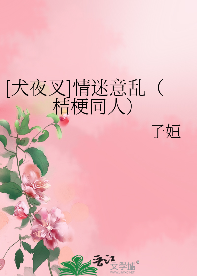 [犬夜叉]情迷意亂（桔梗同人）