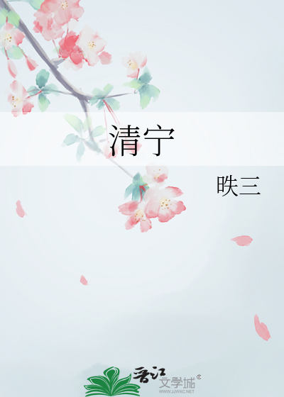 清甯