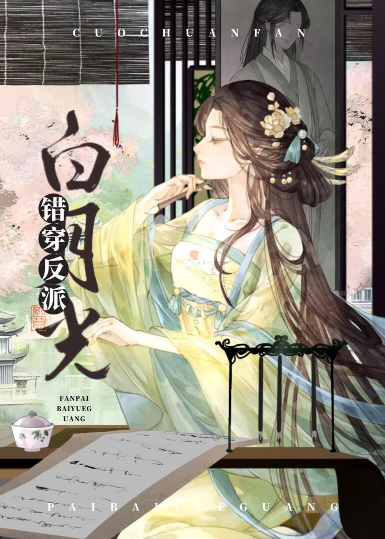 錯穿反派白月光後
