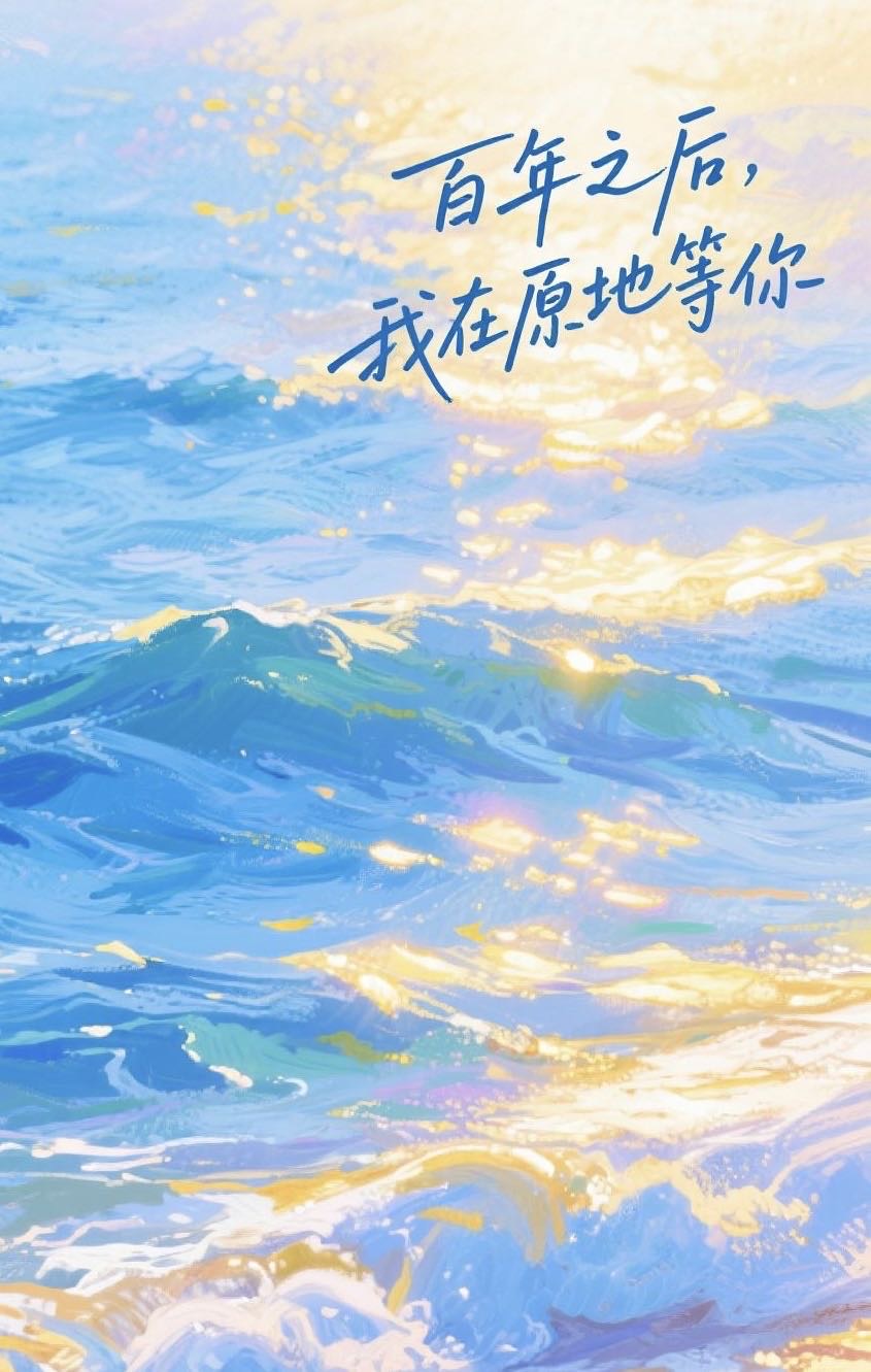 百年之後，我在原地等你