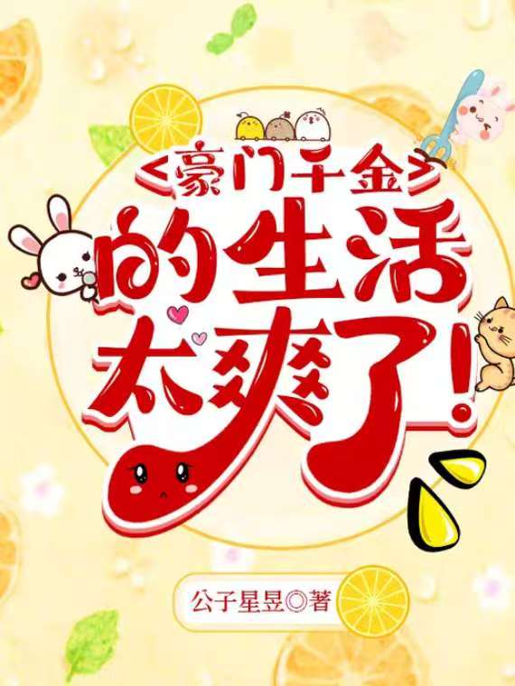 豪門文裡的白富美女二