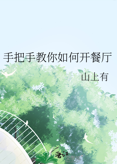 手把手教你如何開餐廳