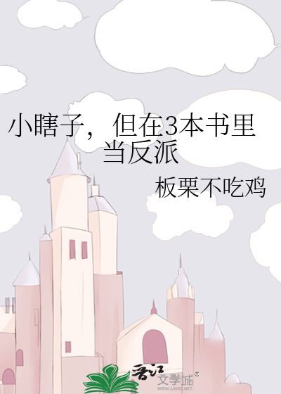 小瞎子，但在3本書裡當反派