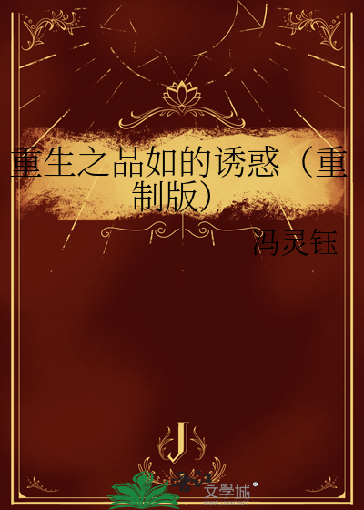 重生之品如的誘惑（重制版）