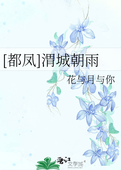 [都鳳]渭城朝雨
