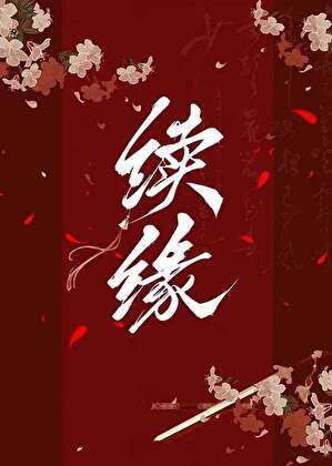 續緣