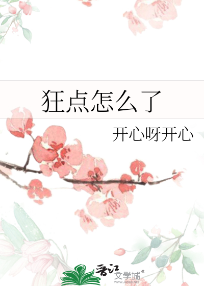 狂點怎麼了