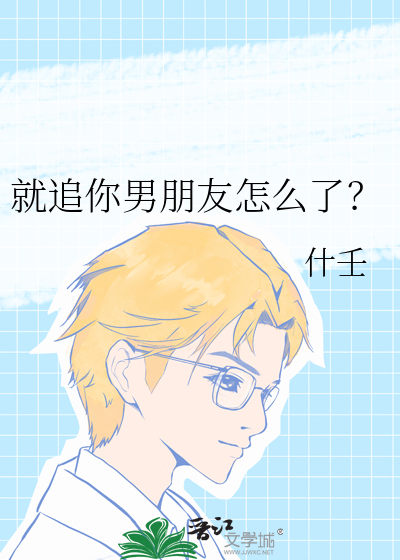 就追你男朋友怎麼了？