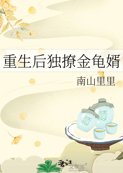重生後獨撩金龜婿
