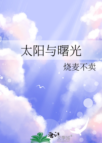 太陽與曙光