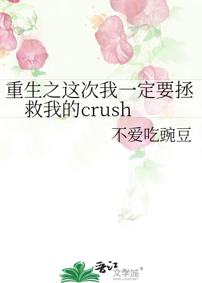 重生之這次我一定要拯救我的crush