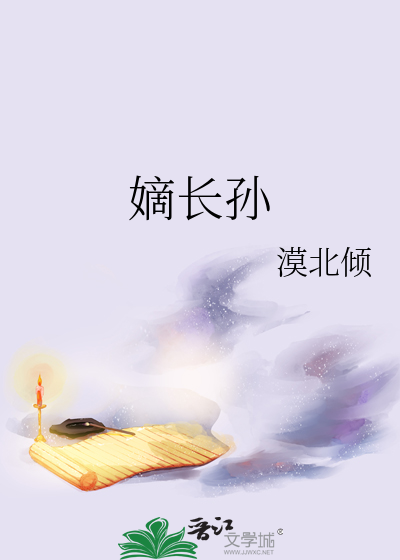 嫡長孫