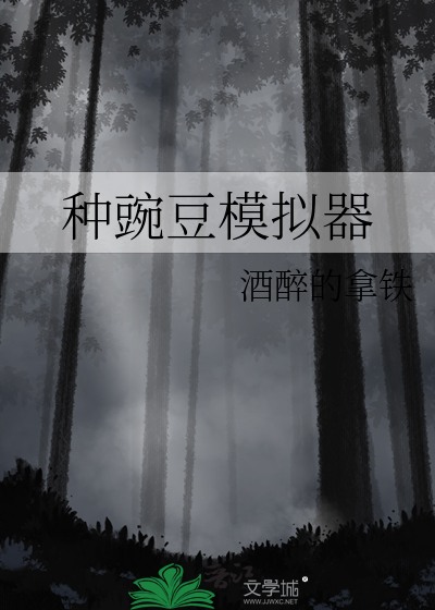 種豌豆模拟器