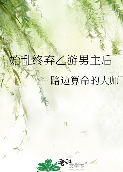 始亂終棄乙遊男主後