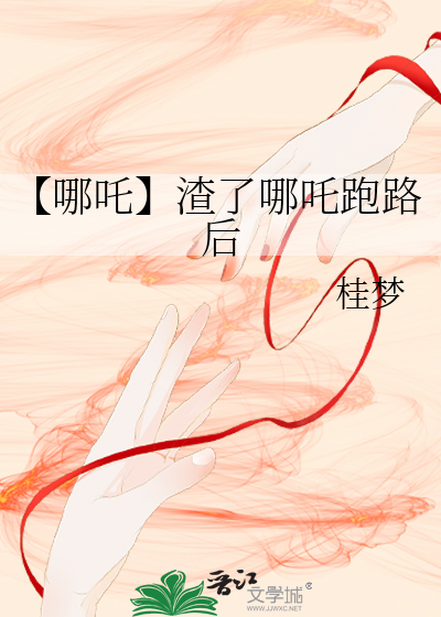 【哪吒】渣了哪吒跑路後