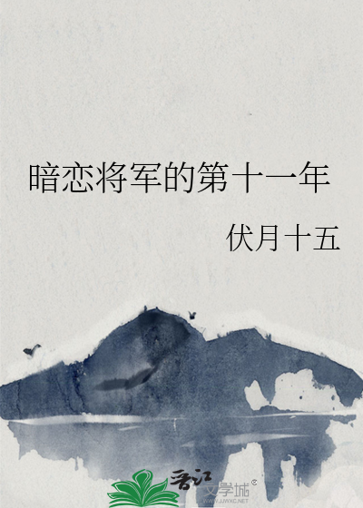 暗戀将軍的第十一年