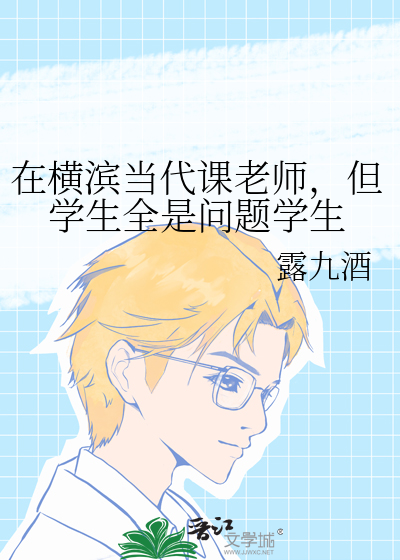 在橫濱當代課老師，但學生全是問題學生