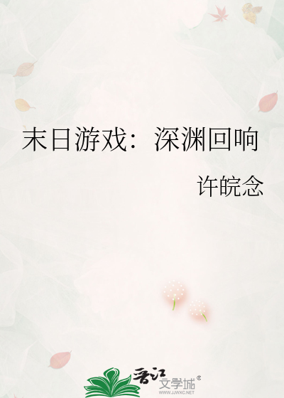 末日遊戲：深淵回響