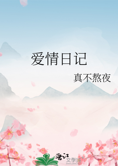 愛情日記