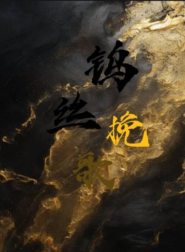 鎢絲挽歌