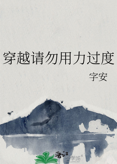 穿越請勿用力過度