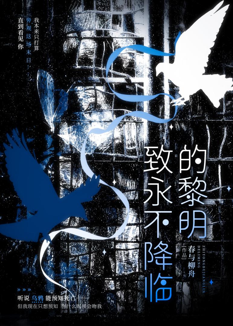 緻永不降臨的黎明
