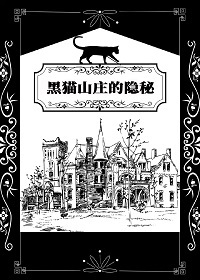 黑貓山莊的隐秘[克蘇魯]