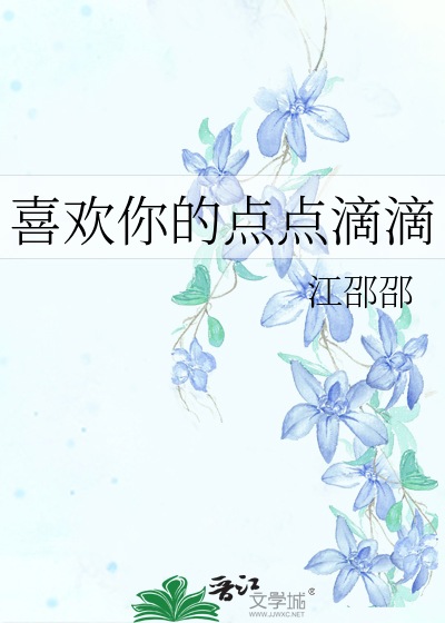 喜歡你的點點滴滴