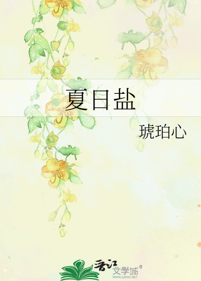 夏日鹽