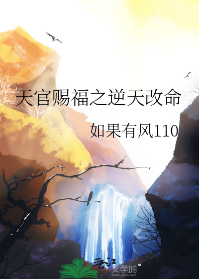 天官賜福之逆天改命