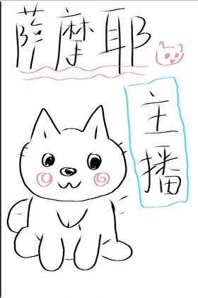 薩摩耶主播