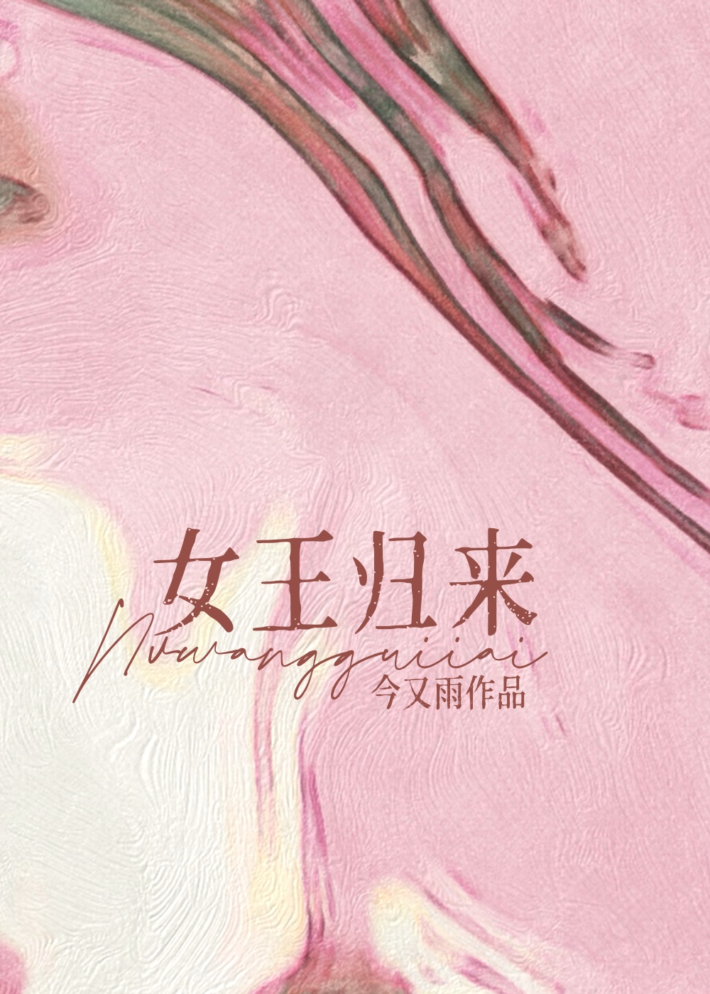 女王歸來