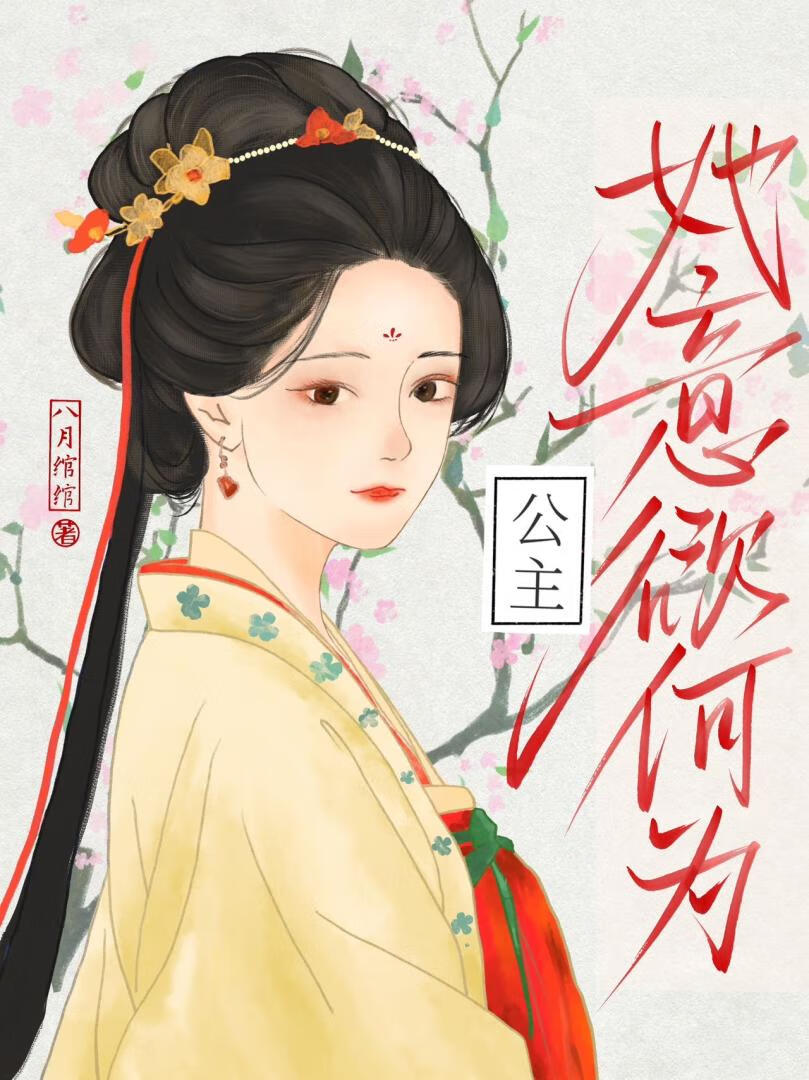 公主她意欲何為