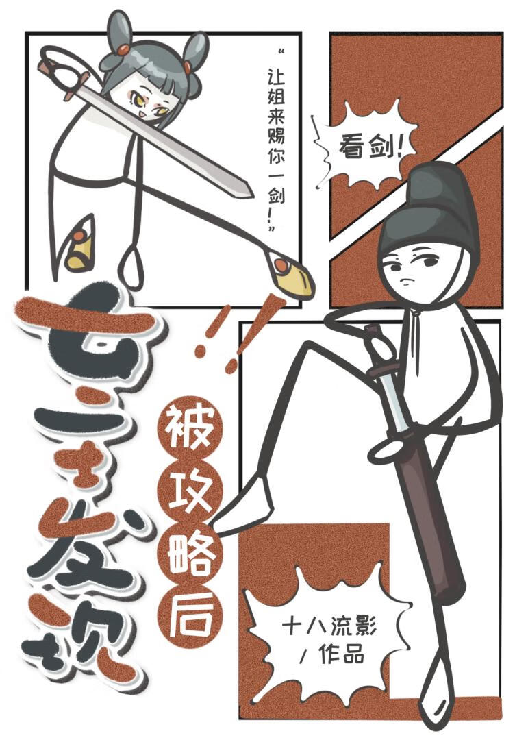 女主發現被攻略後