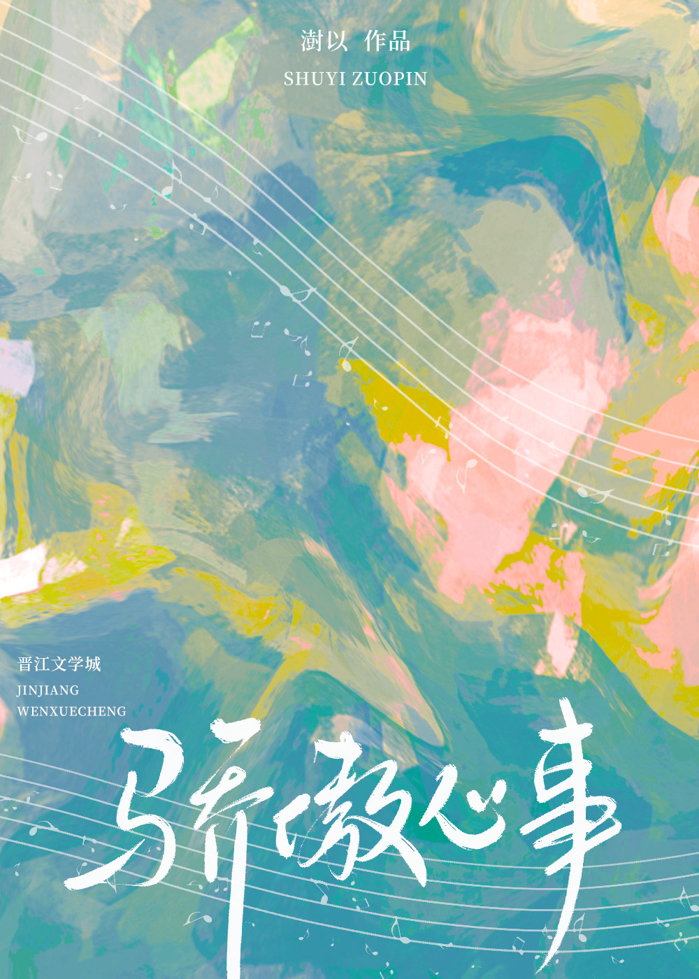 驕傲心事