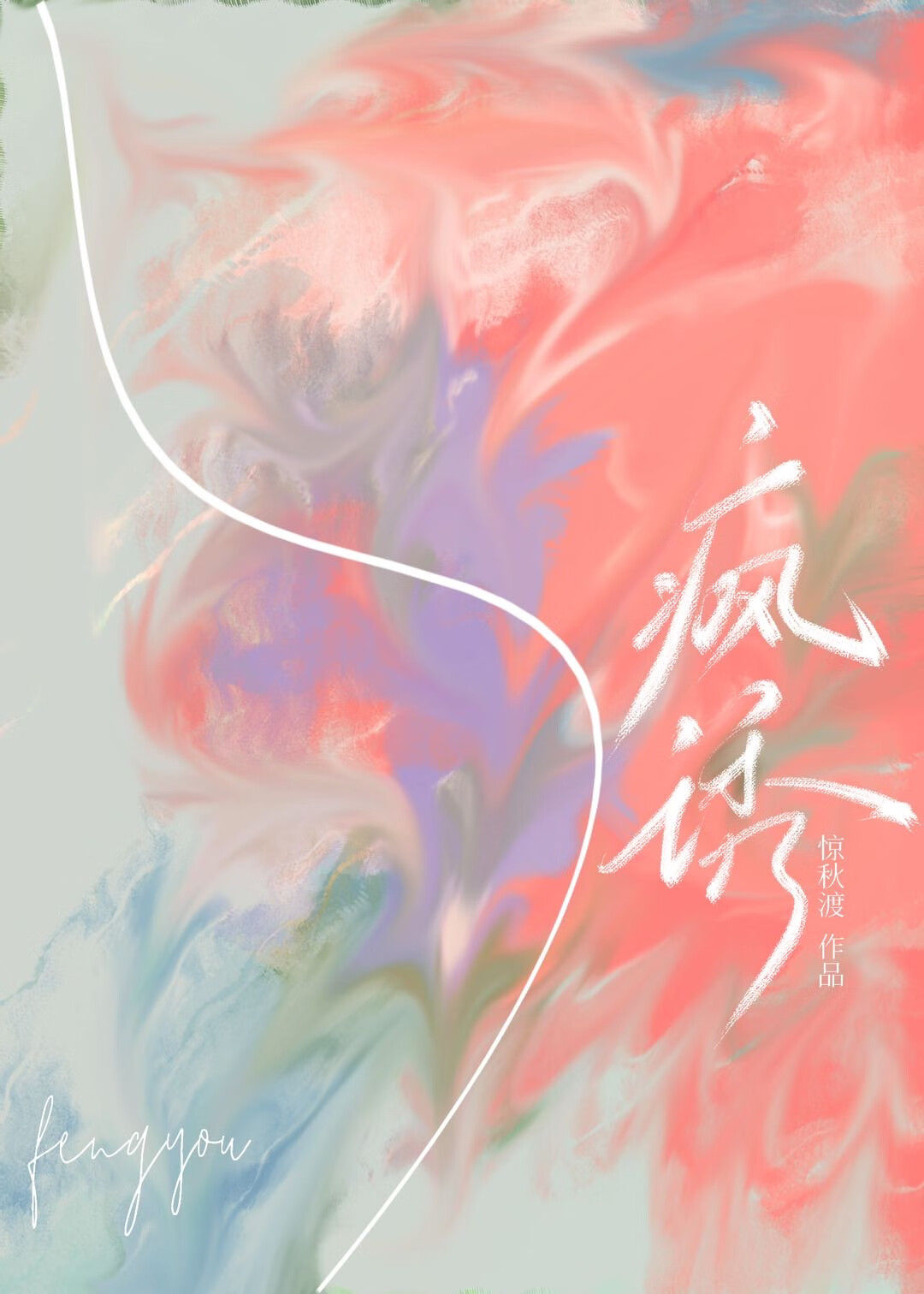 瘋誘